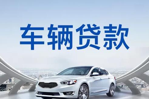 广州海珠区1汽车抵押贷款|广州海珠区1押车贷款|广州海珠区1押证不押车贷款-广州海珠区1按揭车抵押贷款