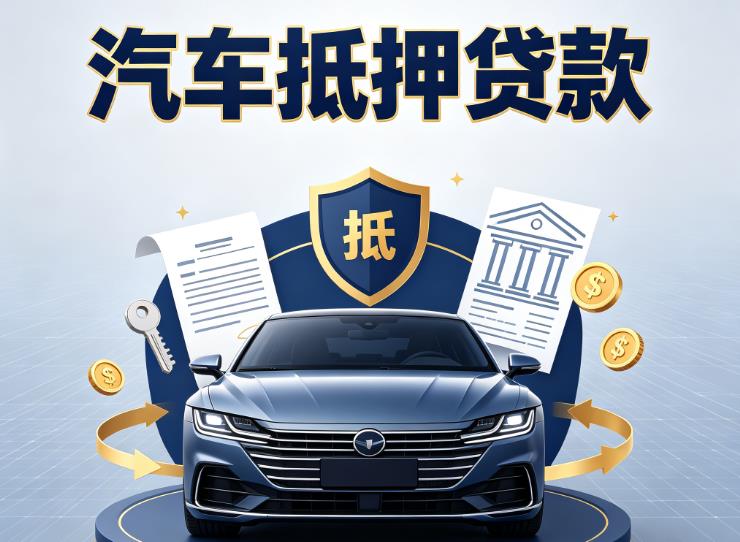 广州海珠区1汽车抵押贷款|广州海珠区1押车信用借款|广州海珠区1汽车绿本抵押贷款