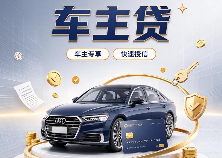 广州海珠区1汽车抵押贷款|广州海珠区1车抵贷|广州海珠区1押车借钱